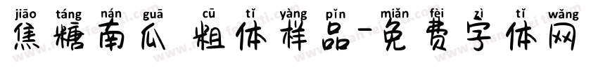焦糖南瓜 粗体样品字体转换